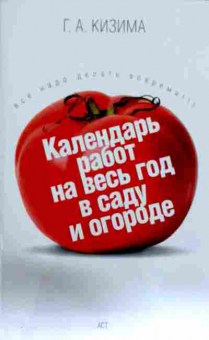 Книга Кизима Г.А. Календарь работ на весь год в саду и огороде, 11-11600, Баград.рф